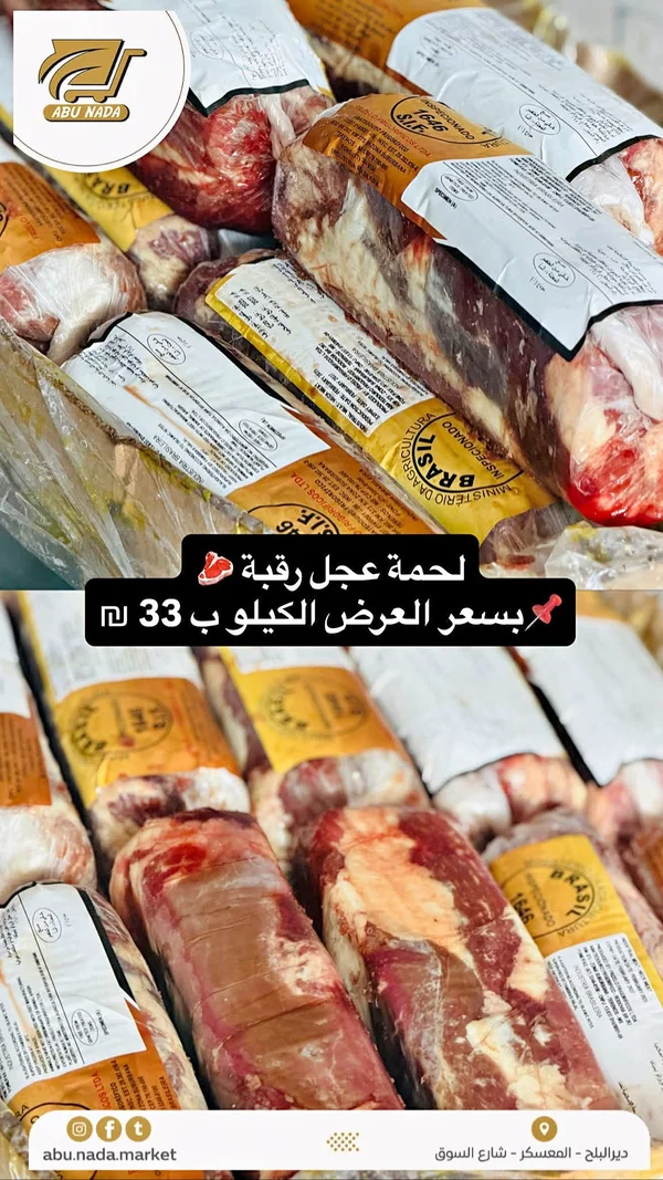 لحمة عجل رقية - أبو ندى - مواد غذائية وبقالة - سوق غزة
