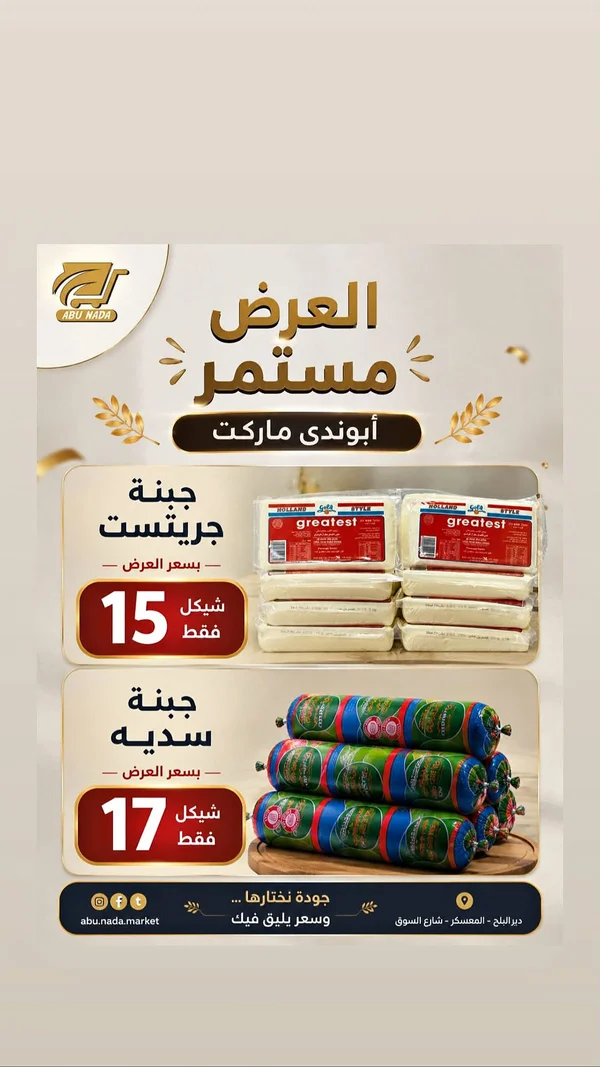جبنة جريتست (Greatest) - مواد غذائية وبقالة - سوق غزة