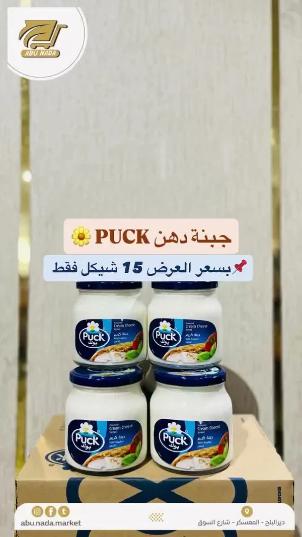 جبنة كريم قابلة للدهن - بوك (Puck) - مواد غذائية وبقالة - سوق غزة