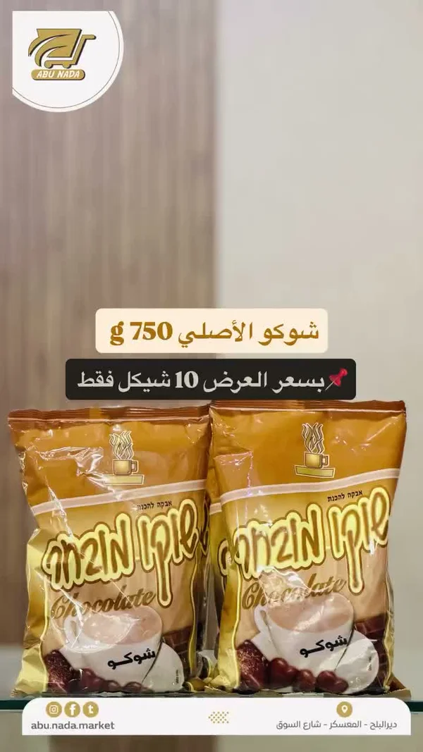 شوكو الأصلي - أبو ندى (Abu Nada) - مواد غذائية وبقالة - سوق غزة