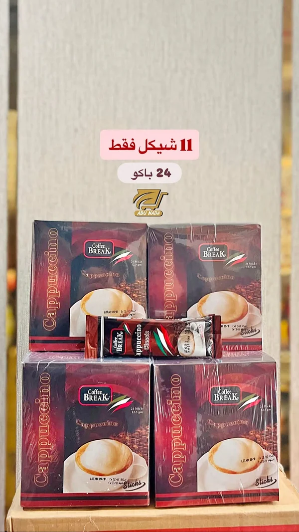 كابتشينو كلاسيك - كوفي بريك (Coffee Break) - مواد غذائية وبقالة - سوق غزة