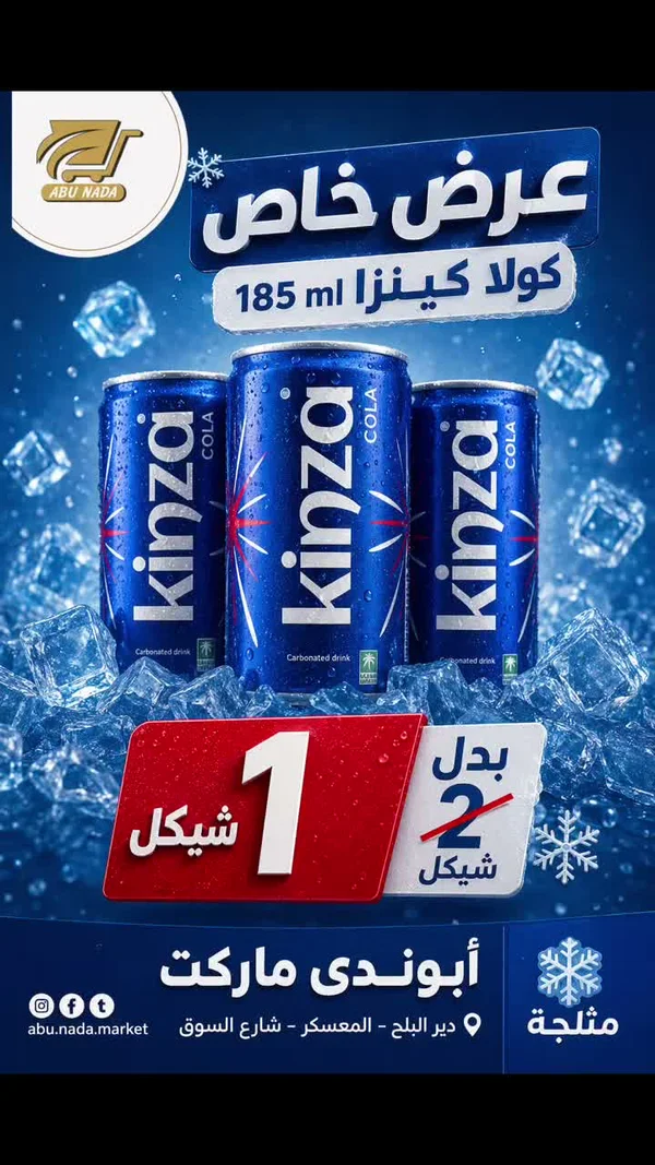 كولا كينزا (Kinza) - مواد غذائية وبقالة - سوق غزة