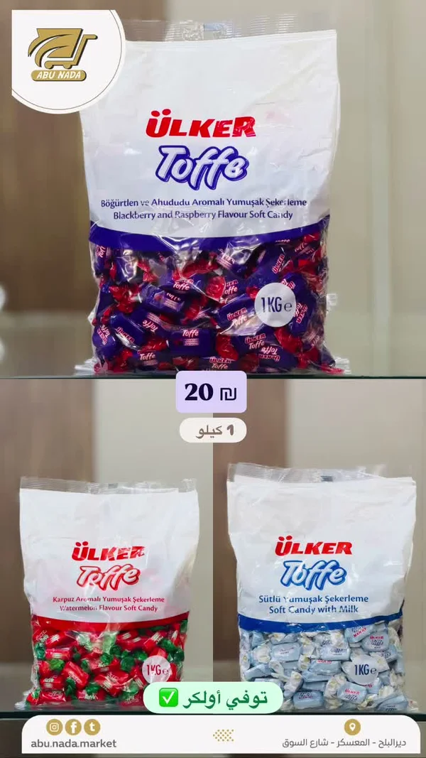 حلوى توفي بنكهة التوت والتوت الأسود - أولكر (Ulker) - مواد غذائية وبقالة - سوق غزة