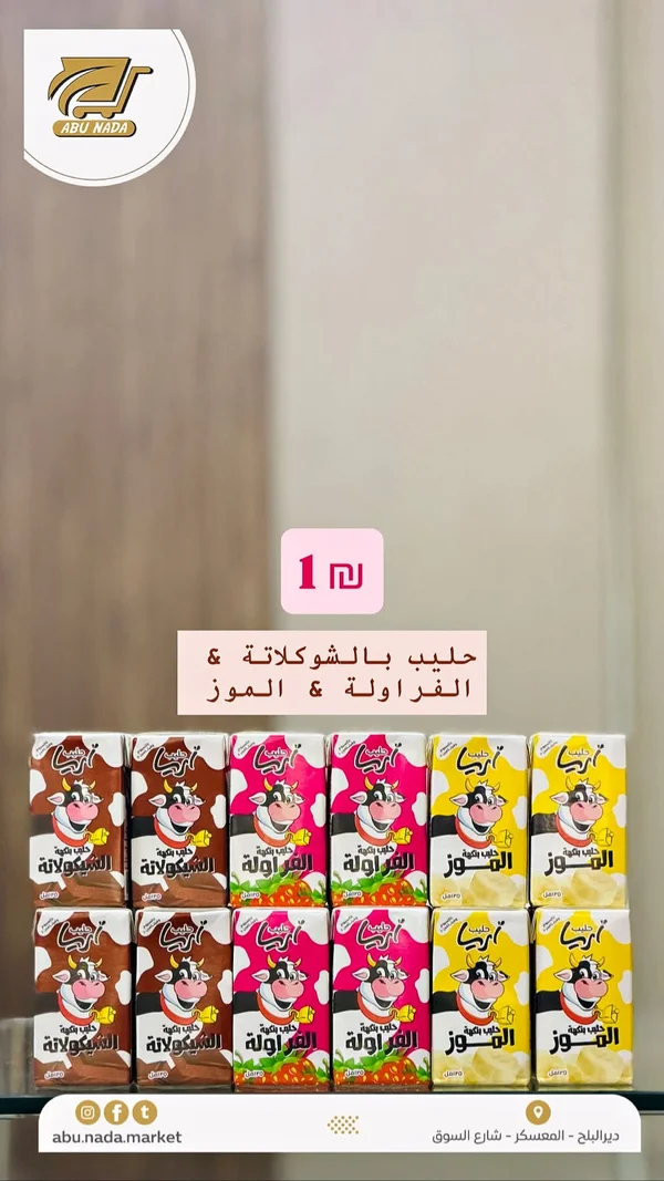 حليب بنكهات متنوعة - أبو ندى - مواد غذائية وبقالة - سوق غزة