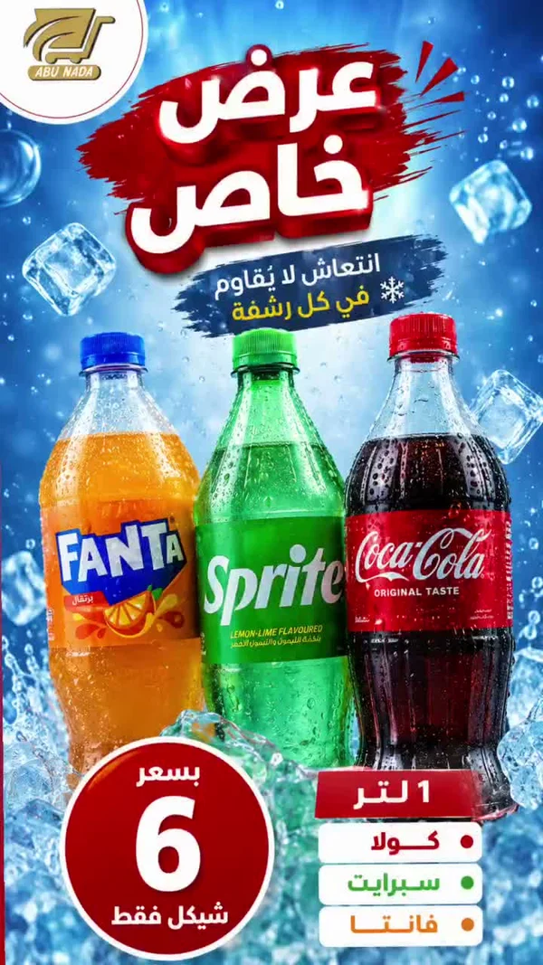 مشروبات غازية متنوعة - أبو ندى (Abu Nada) - مواد غذائية وبقالة - سوق غزة