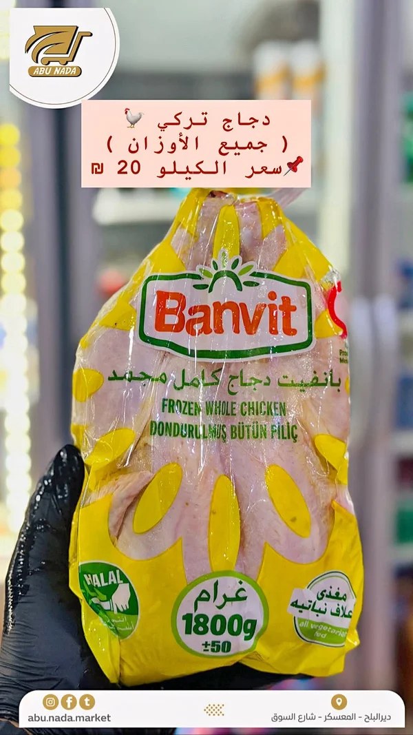 دجاج كامل مجمد - بانفيت (Banvit) - مواد غذائية وبقالة - سوق غزة