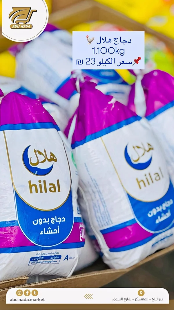 دجاج كامل - هلال - مواد غذائية وبقالة - سوق غزة