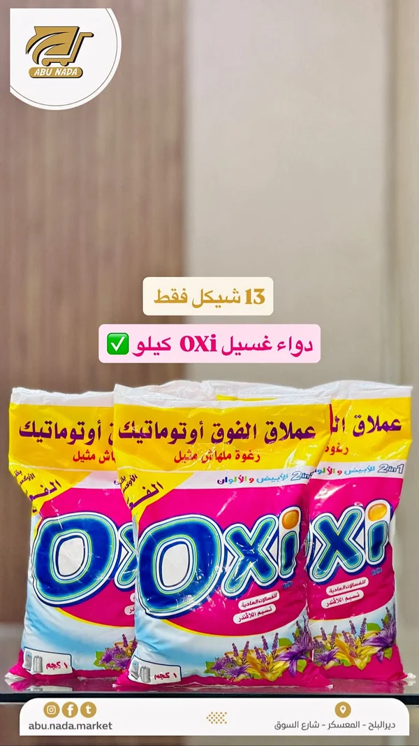 مسحوق غسيل OXi - مواد غذائية وبقالة - سوق غزة