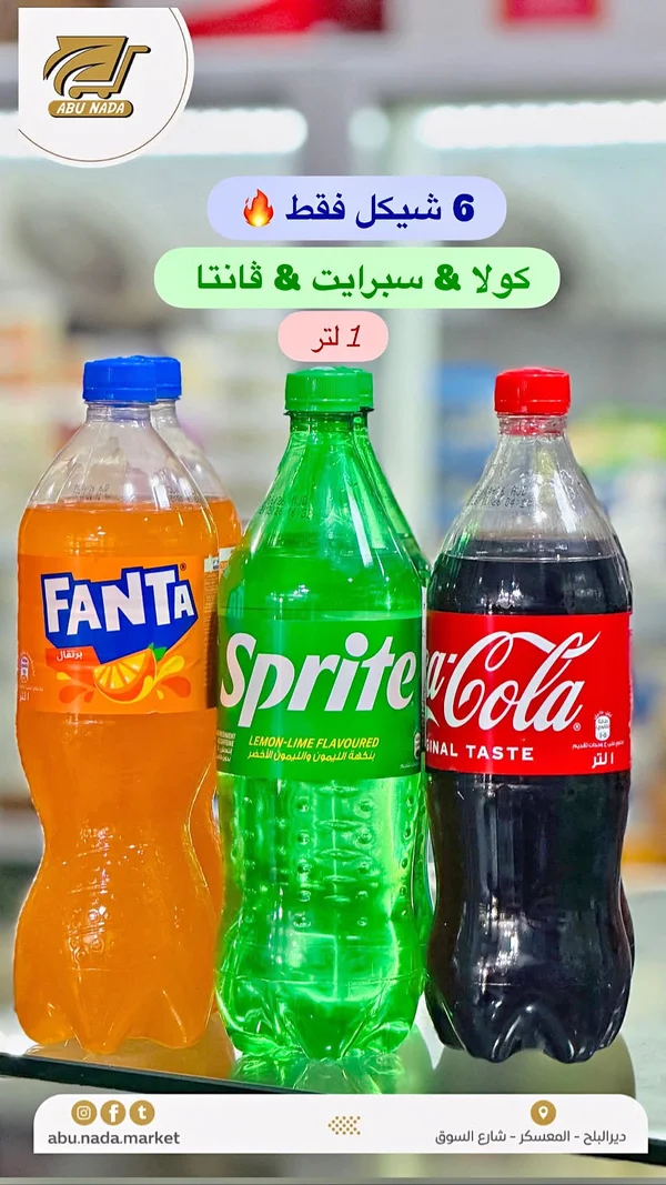 مشروبات غازية - كوكاكولا، سبرايت، فانتا (Abu Nada) - مواد غذائية وبقالة - سوق غزة