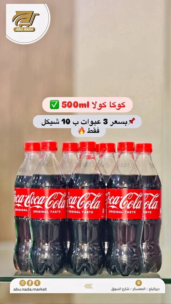 كوكا كولا 500 مل - مواد غذائية وبقالة - سوق غزة