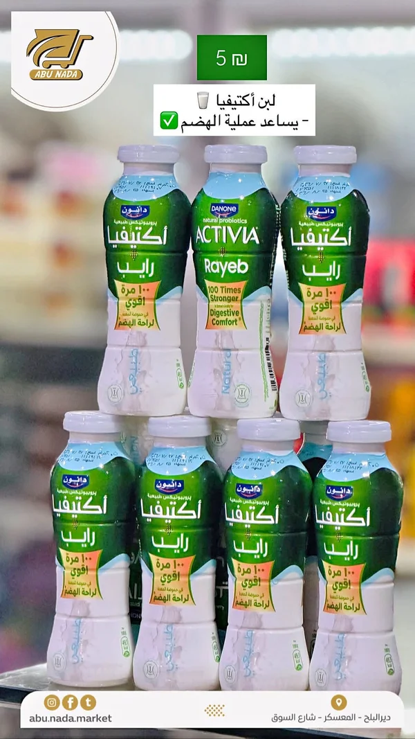 لبن أكتيفيا رايب - دانون (Activia) - مواد غذائية وبقالة - سوق غزة