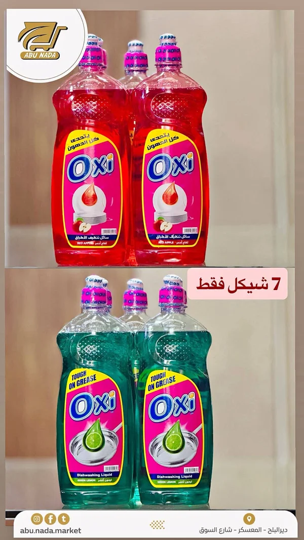 سائل غسيل الأطباق - Oxi - مواد غذائية وبقالة - سوق غزة