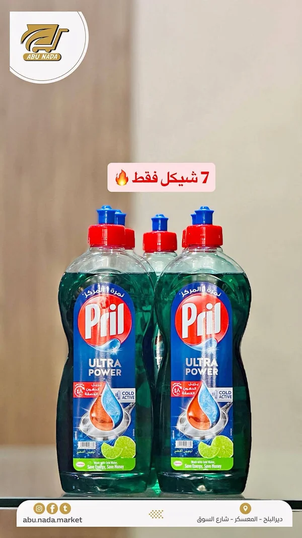 سائل غسيل الصحون بريل ألترا باور (Pril) - مواد غذائية وبقالة - سوق غزة