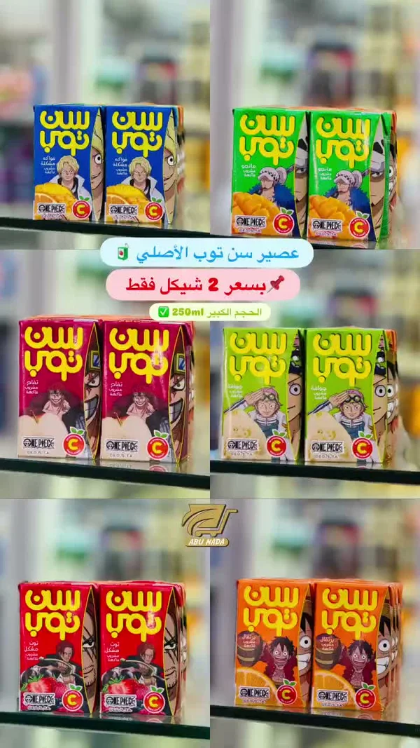 عصير سن توب - نكهات متنوعة (Sun Top) - مواد غذائية وبقالة - سوق غزة