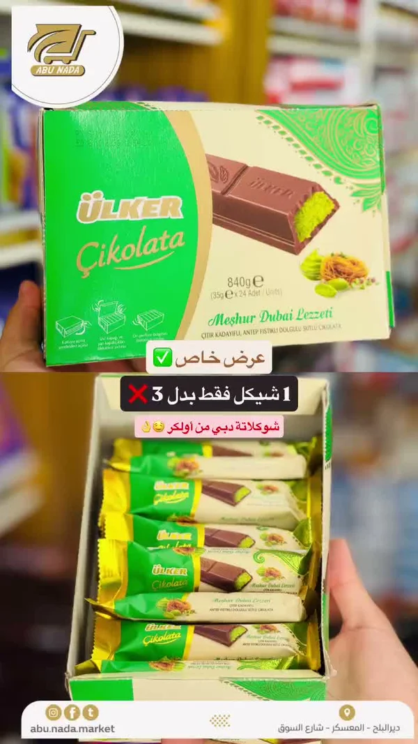 شوكولاتة مشهور دبي لزتي - أولكر (Ulker) - مواد غذائية وبقالة - سوق غزة