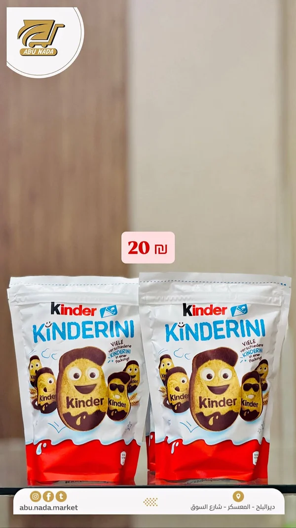 كيندريني - كيندر (Kinder) - مواد غذائية وبقالة - سوق غزة