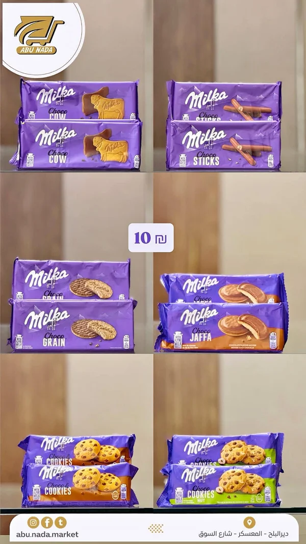 بسكويت بالشوكولاتة - ميلكا (Milka) - مواد غذائية وبقالة - سوق غزة