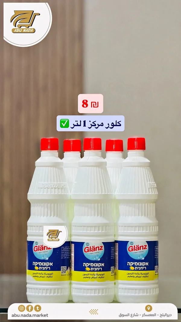 كلور مركز برائحة الليمون - Glanz - مواد غذائية وبقالة - سوق غزة