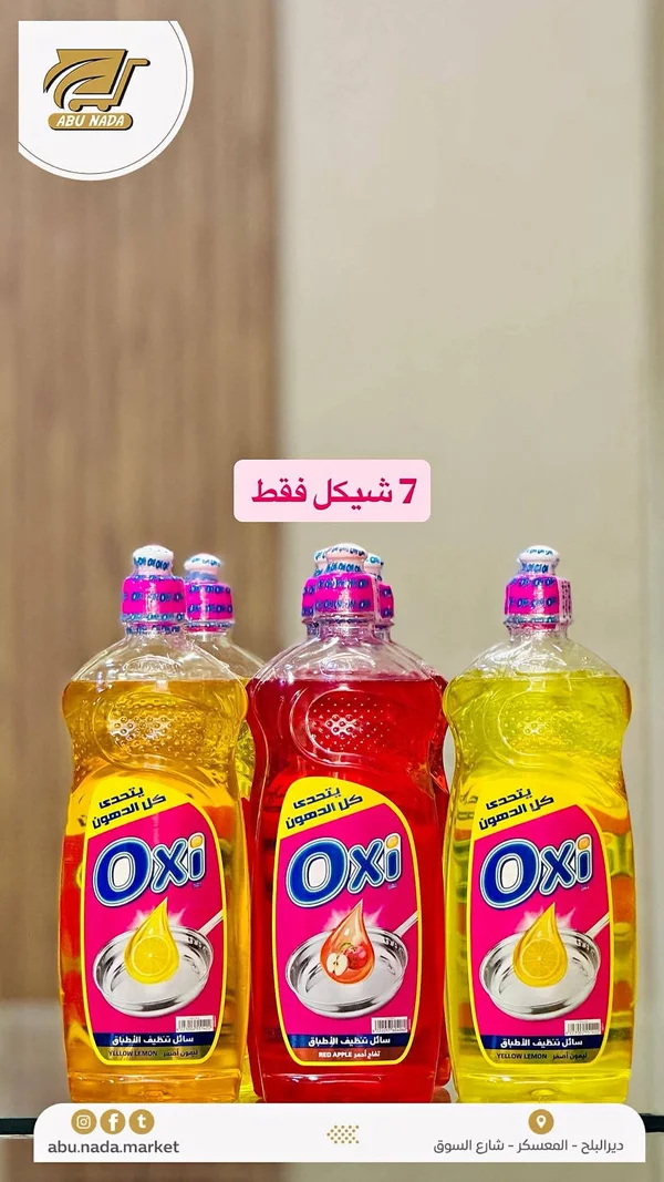 سائل تنظيف الأطباق - Oxi - مواد غذائية وبقالة - سوق غزة