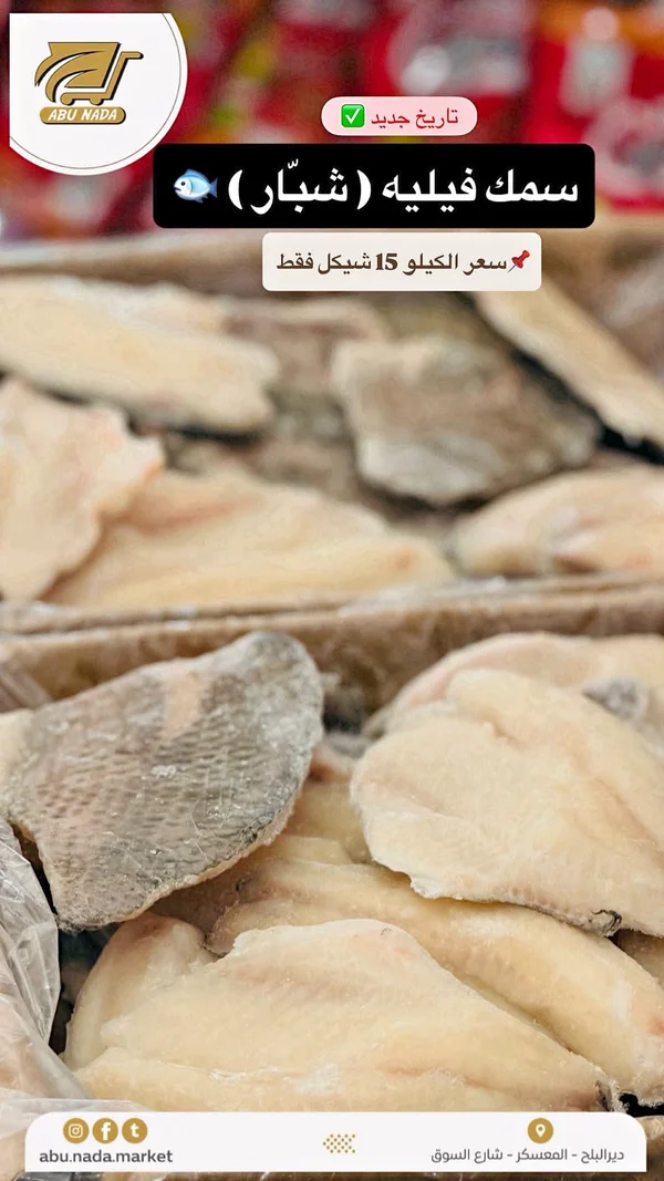 سمك فيليه (شبّار) - أبو ندى - مواد غذائية وبقالة - سوق غزة