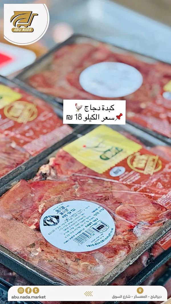 كبدة دجاج - أبو ندى - مواد غذائية وبقالة - سوق غزة