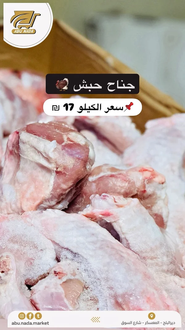 أجنحة حبش - أبو ندى - مواد غذائية وبقالة - سوق غزة