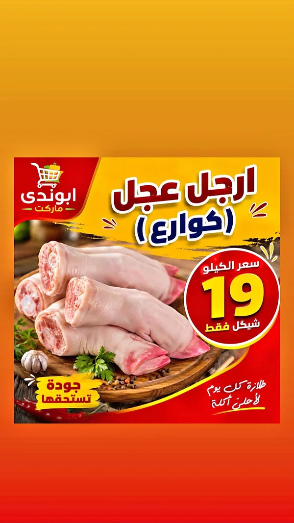 أرجل عجل (كوارع) - ابوندي ماركت - مواد غذائية وبقالة - سوق غزة
