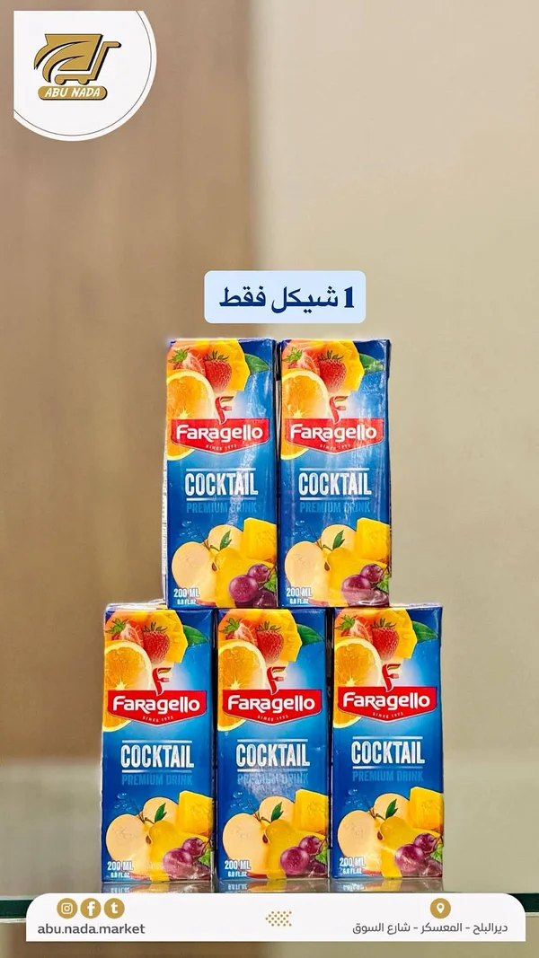 كوكتيل فواكه - فاراجيلو (Faragello) - مواد غذائية وبقالة - سوق غزة