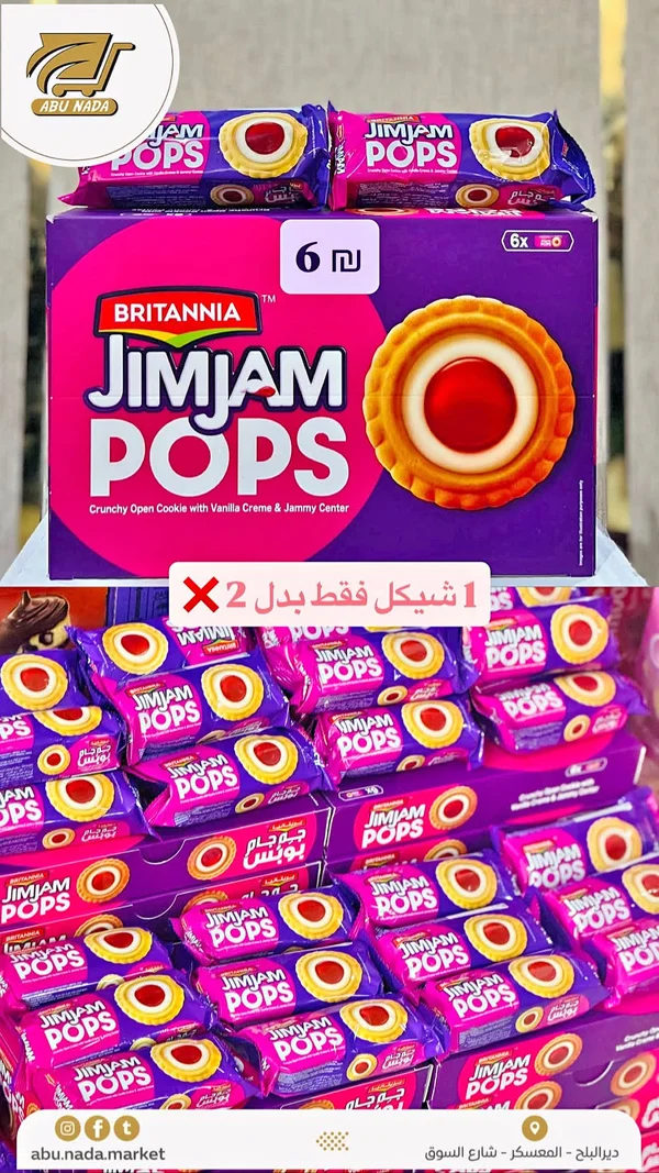 بسكويت جيم جام بوبس - بريتانيا (Britannia) - مواد غذائية وبقالة - سوق غزة