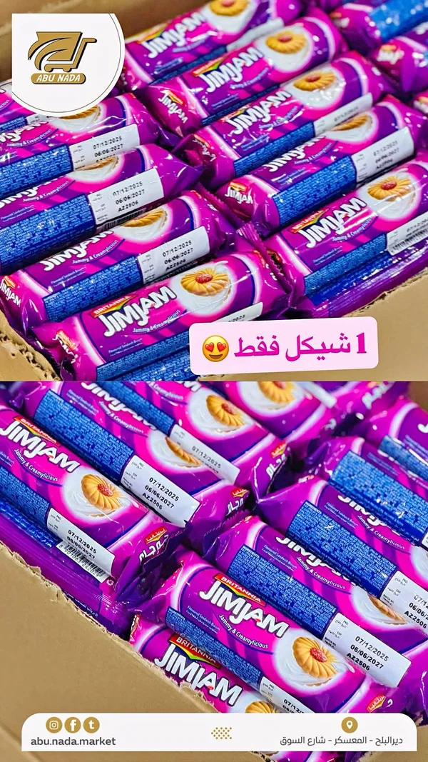 بسكويت جيم جام - بريتانيا (Britannia) - مواد غذائية وبقالة - سوق غزة