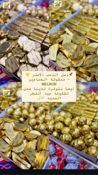 مشكولة الجمايير ملبن - حلويات ذهبية فاخرة