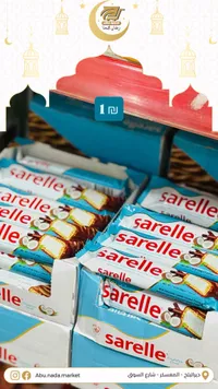 سارelle بسكويت جوز الهند