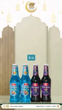 مشروبات 4U For You - عبوات متنوعة