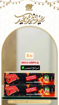 ميجا تشيبس - بطاطس حارة بنكهة الفلفل التايلاندي