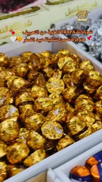 شوكولاتة تراباء الغنية عن التعريف - أبو ندى