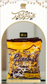 كراميل نيفا - أبو ندى
