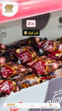 كب كيك - أبو نادة