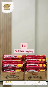 بسكويت تشوكوبرينز - ألكر