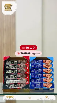 بسكويت تمام - أبو ندى