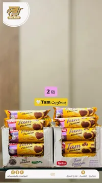 بسكويت تام بالشوكولاتة - تركو