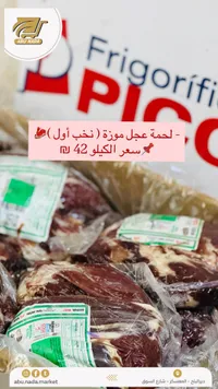 لحمة عجل موزة - أبو نادة