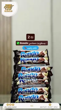 بسكويت رندو شوكو - Rondo Choco