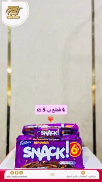 شوكولاتة سناك ساندويتش - كادبوري