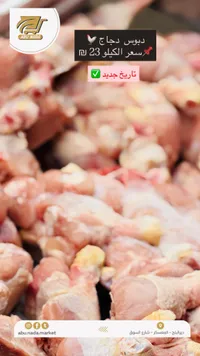 دبوس دجاج طازج - أبو ندى
