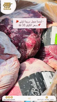 لحم عجل درجة أولى - بلدي