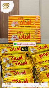 بسكويت سارة - أفنان
