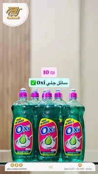 سائل جلي أوكسي - ليمون أخضر