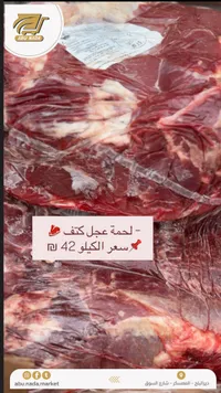 لحم عجل كتف - أبو ندى