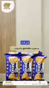 بسكويت دايجستف بالشوفان والحبوب - جرانادا