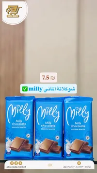 شوكولاتة بالحليب - ميلي (Milly) - سوق غزة